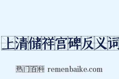 上清储祥宫碑反义词是什么意思的图片